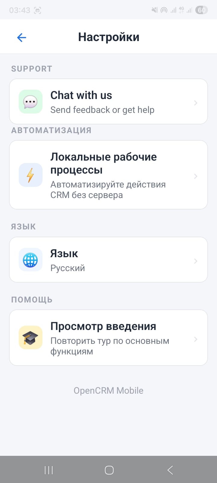 OpenCRMApp Settings screen in Russian — Настройки title with Автоматизация, Язык (Русский), and Помощь sections